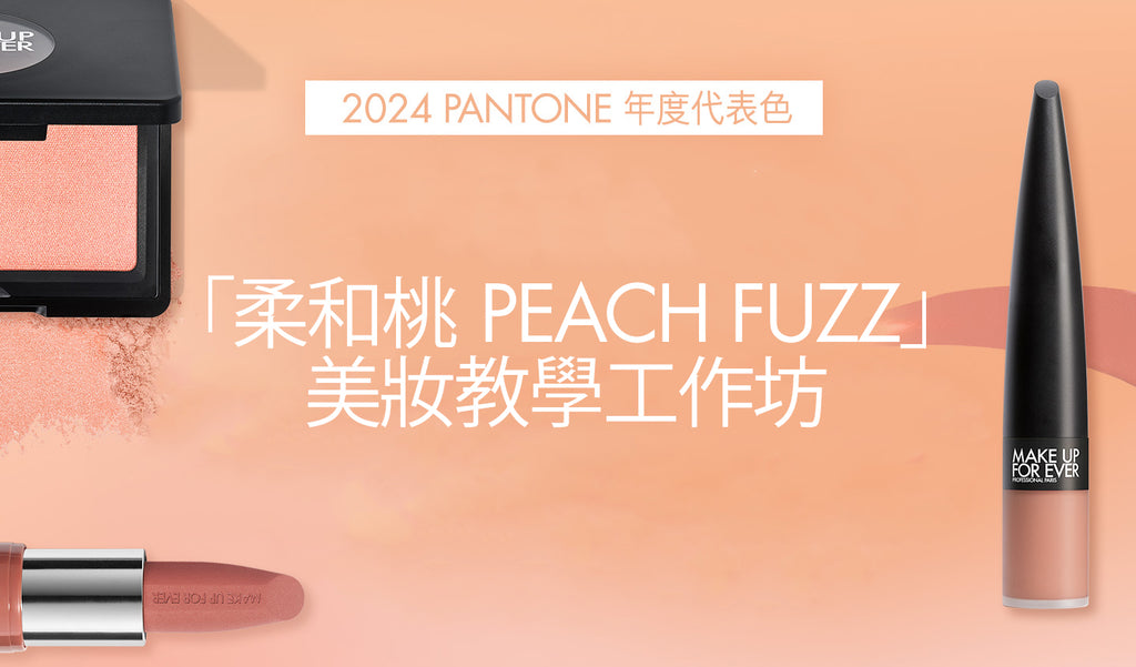 2024 Pantone 年度代表色「柔和桃 Peach Fuzz」美妝教學工作坊