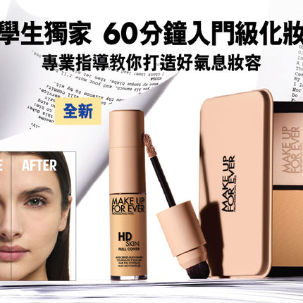 大學生獨家: 60分鐘入門級化妝班 (兩位共$760)