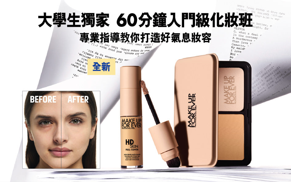 大學生獨家: 60分鐘入門級化妝班 (兩位共$760)
