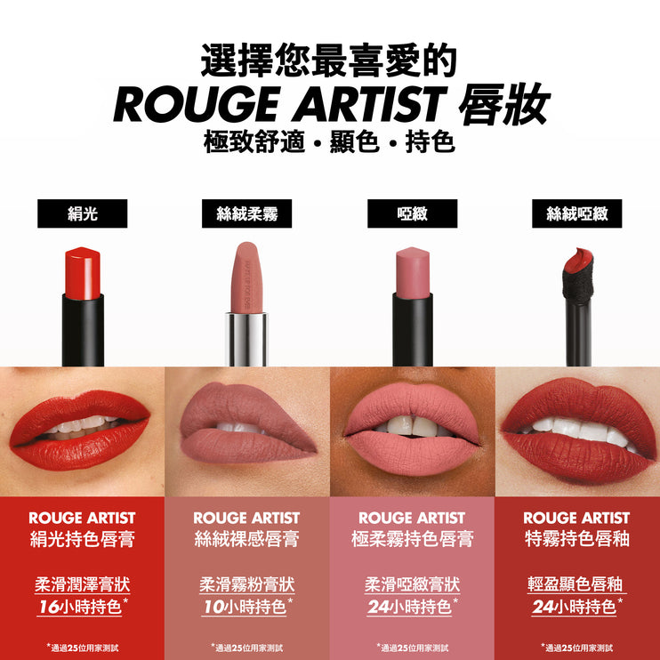 ROUGE ARTIST 特霧持色唇釉