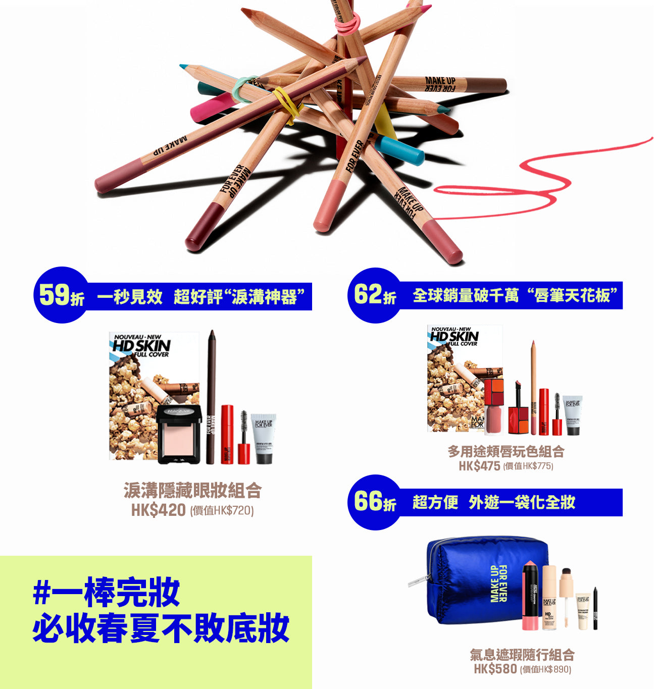 MAKE UP FOR EVER 官方網店| 即搶獨家人氣優惠套裝